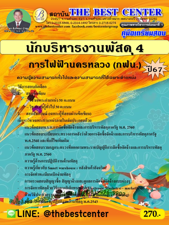 คู่มือสอบนักบริหารงานพัสดุ 4 การไฟฟ้านครหลวง (กฟน.) ปี 67