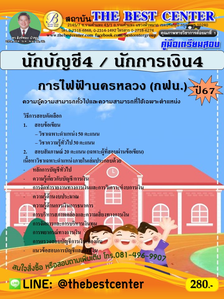 คู่มือสอบนักบัญชี4 / นักการเงิน4 การไฟฟ้านครหลวง (กฟน.) ปี 67