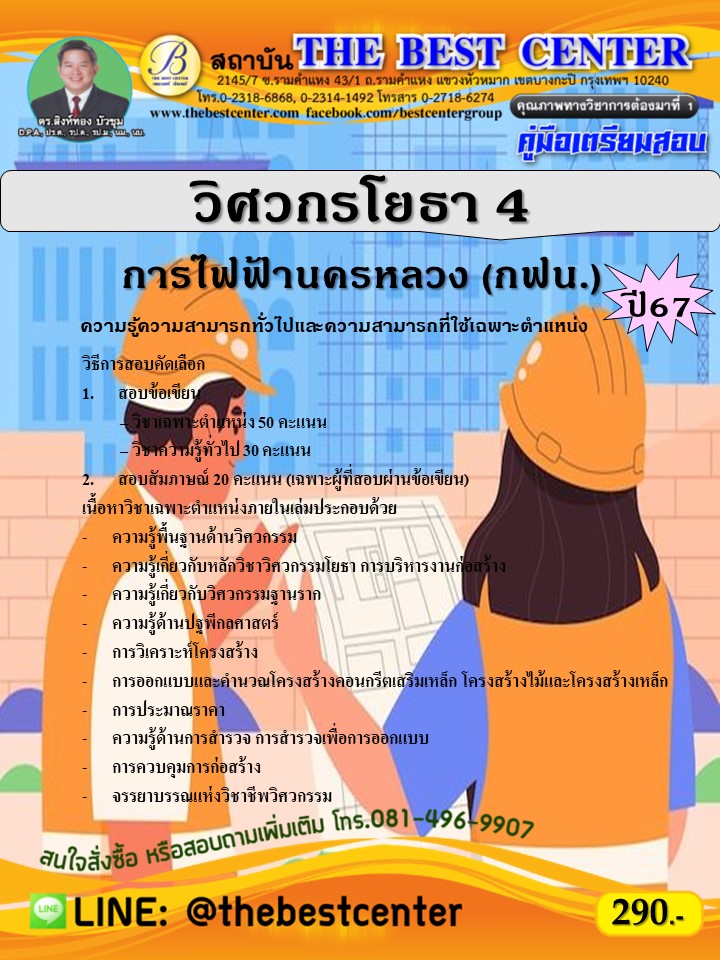 คู่มือสอบวิศวกรโยธา 4 การไฟฟ้านครหลวง (กฟน.) ปี 67