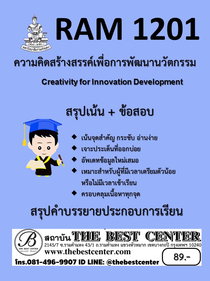 สรุป RAM1201 ความคิดสร้างสรรค์เพื่อการพัฒนานวัตกรรม (Creativity for Innovation Development)