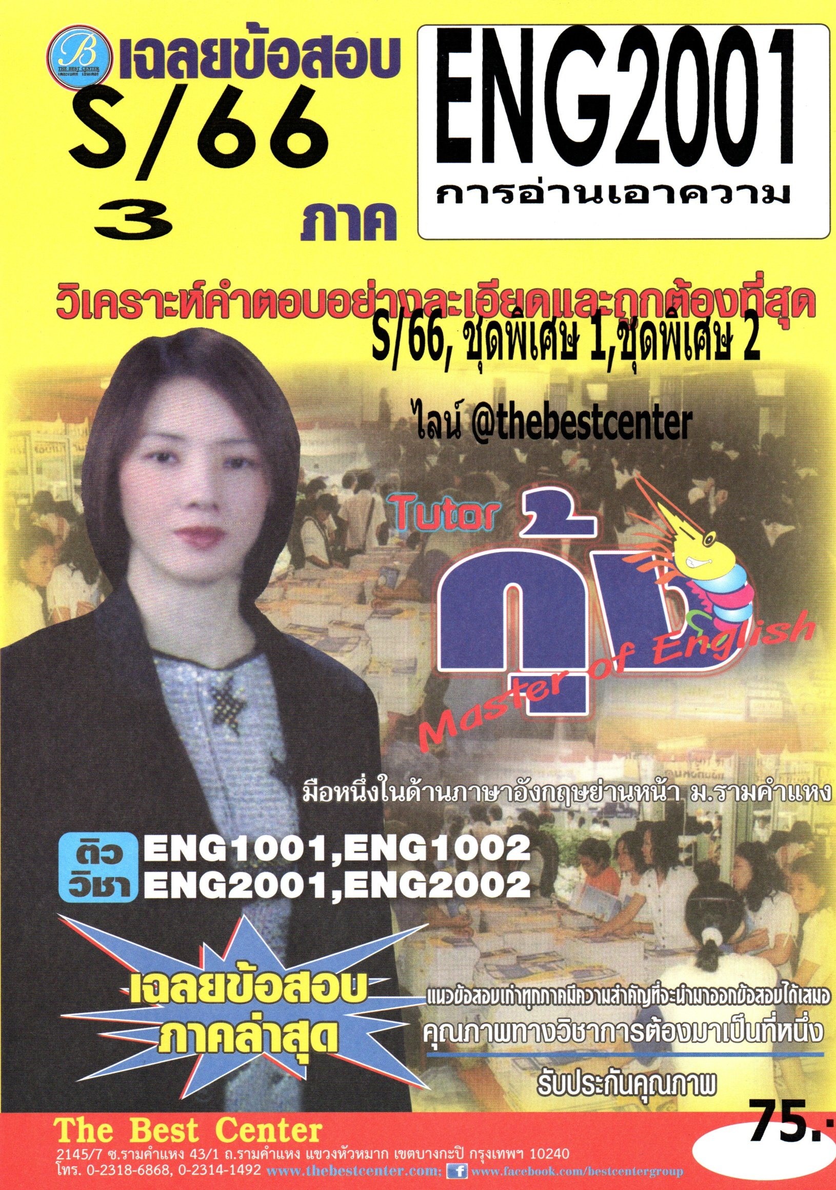 ข้อสอบ ENG2001 การอ่านเอาความ ภาค S/66 โดยติวเตอร์กุ้ง