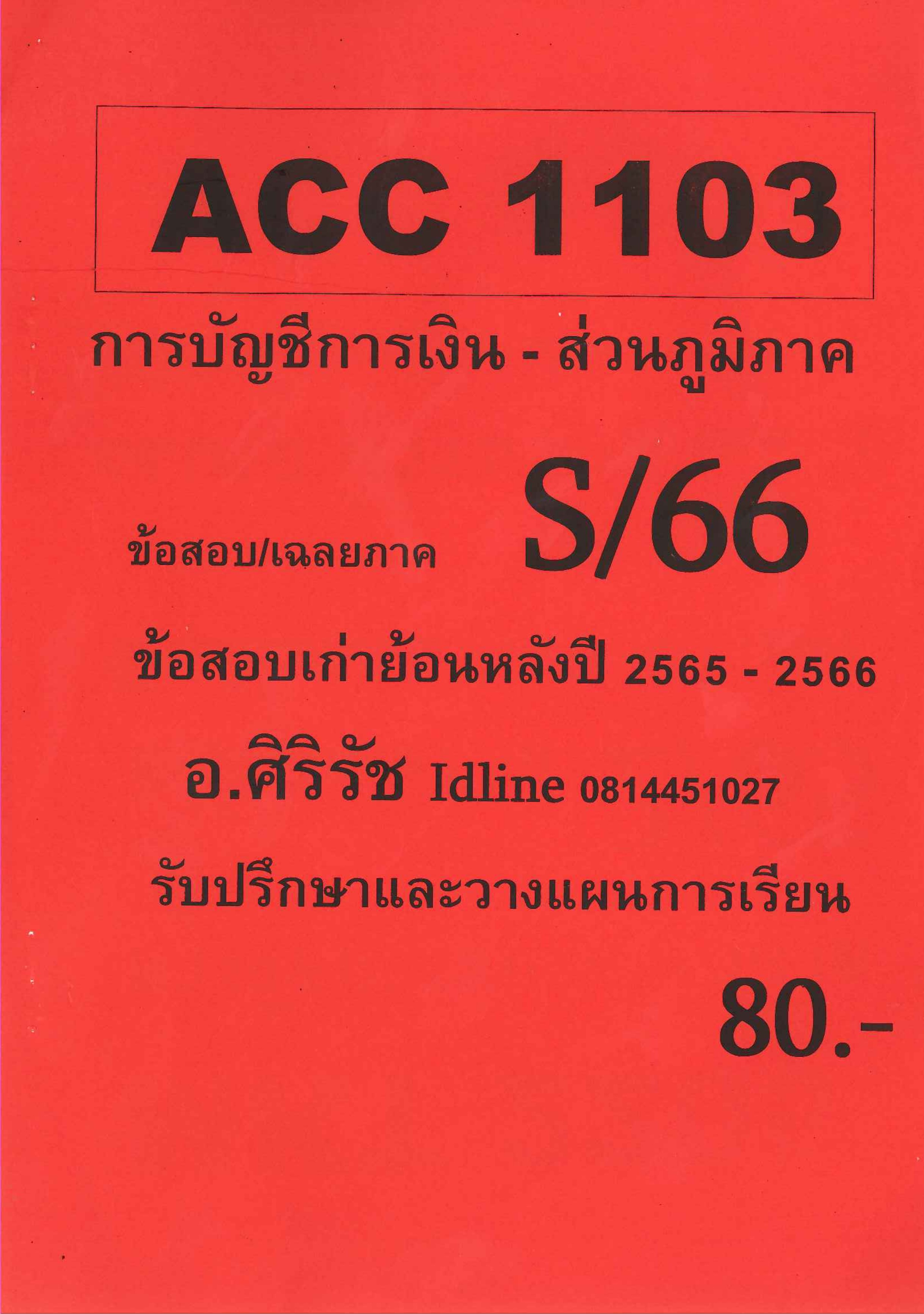 ข้อสอบชีทรามACC1103 การบัญชีการเงิน ใช้สำหรับภูมิภาค (ข้อสอบปรนัย) อ.ศิริรัช