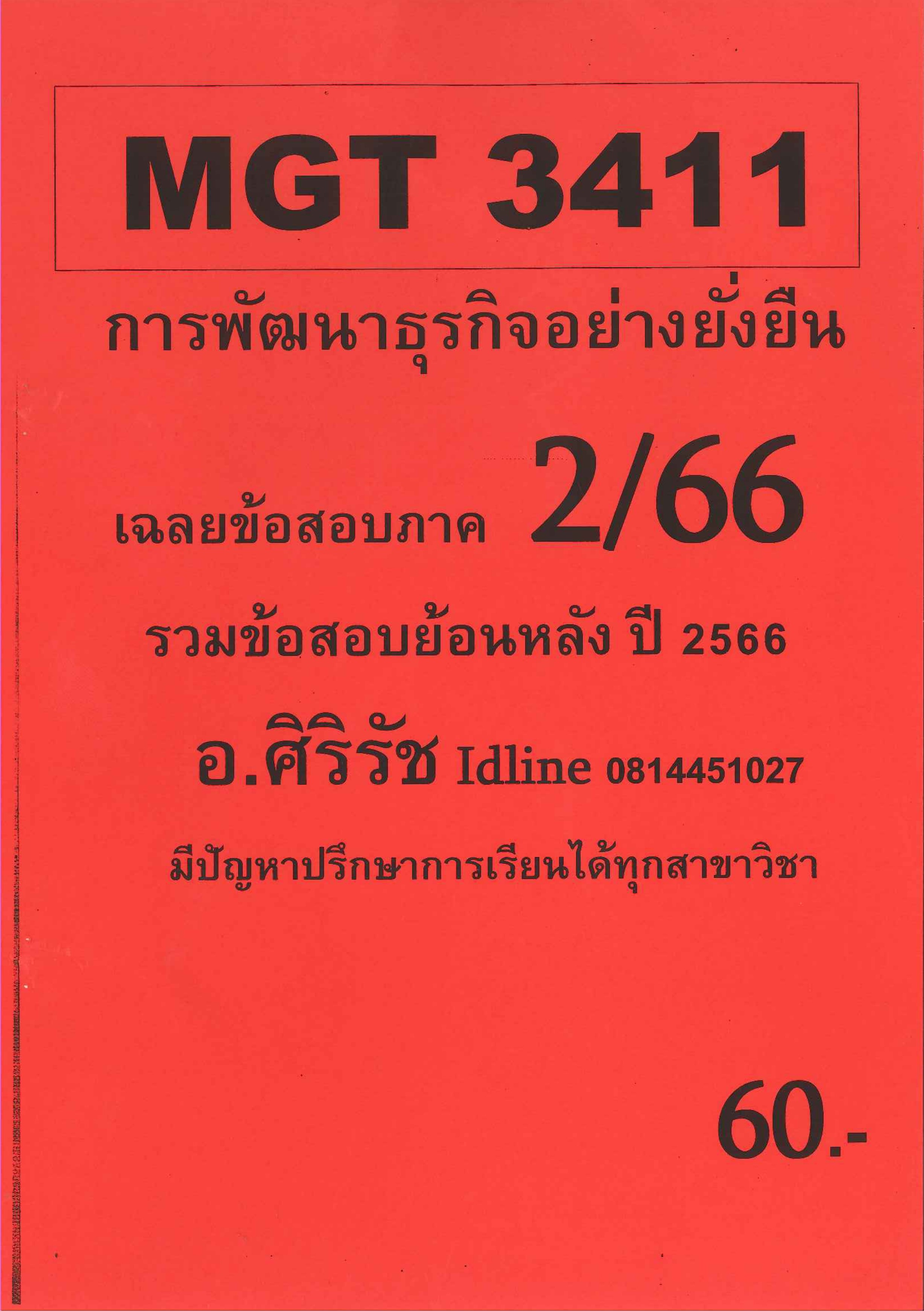 ข้อสอบชีทราม MGT3411 การพัฒนาธุรกิจอย่างยั่งยืน ข้อสอบอัตนัย