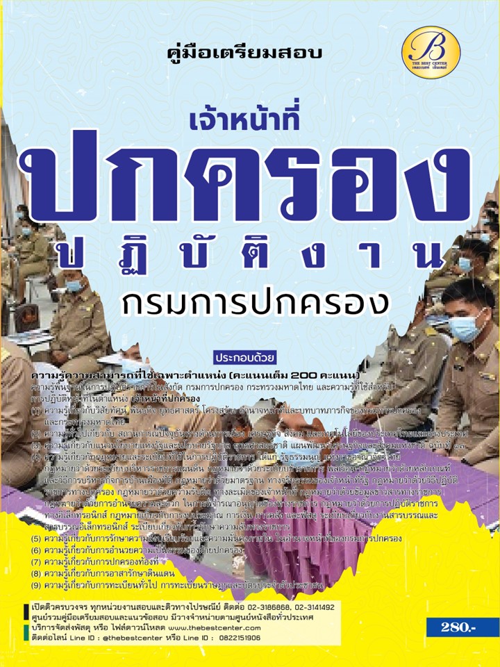 คู่มือสอบเจ้าหน้าที่ปกครองปฏิบัติงาน กรมการปกครอง ปี 67 BB-428