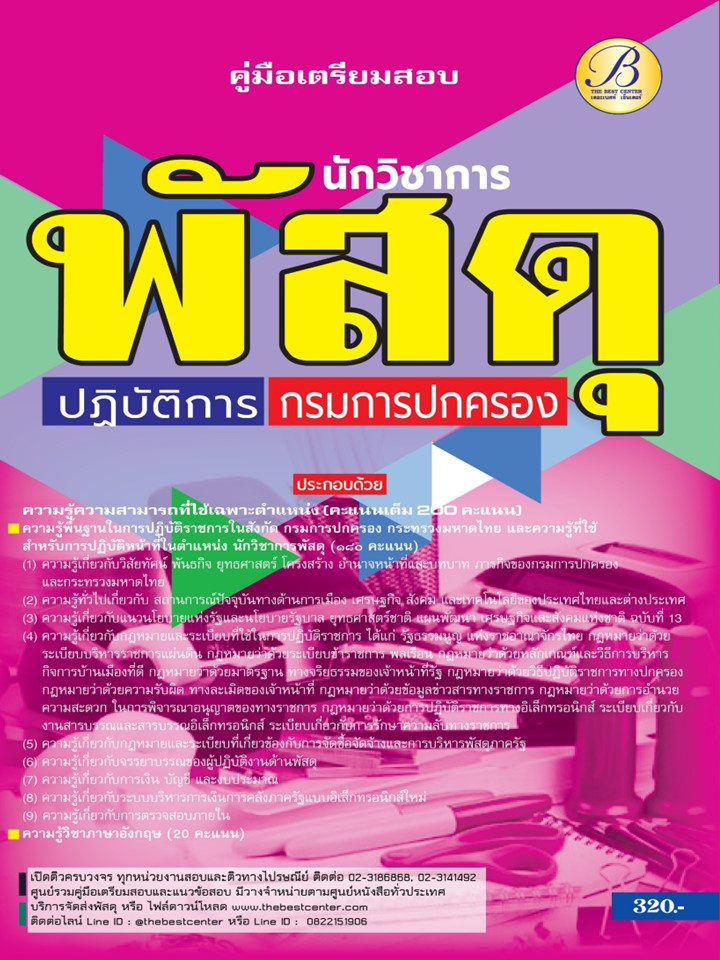 คู่มือสอบนักวิชาพัสดุปฏิบัติการ กรมการปกครอง ปี 67 BB-431