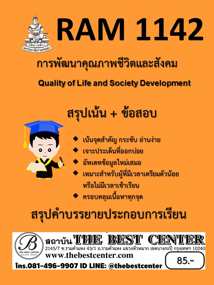 สรุป RAM1142 การพัฒนาคุณภาพชีวิตและสังคม (Quality of Life and Society Development)