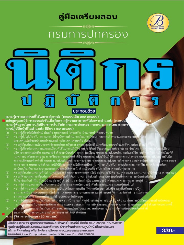 คู่มือสอบนิติกรปฏิบัติการ กรมการปกครอง ปี 67 BB-427