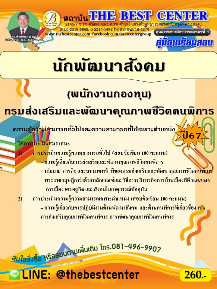 คู่มือสอบนักพัฒนาสังคม (พนักงานกองทุน) กรมส่งเสริมและพัฒนาคุณภาพชีวิตคนพิการ ปี 67