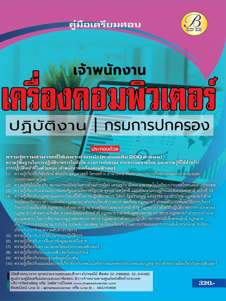 คู่มือสอบเจ้าพนักงานเครื่องคอมพิวเตอร์ปฏิบัติงาน กรมการปกครอง ปี 67 BB-432