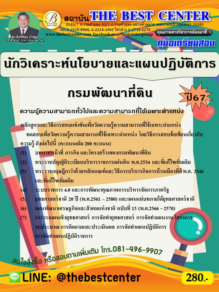 คู่มือสอบนักวิเคราะห์นโยบายและแผนปฏิบัติการ กรมพัฒนาที่ดิน ปี 67