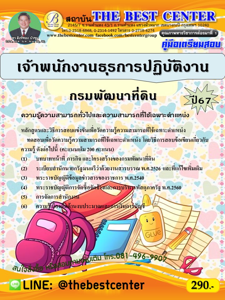 คู่มือสอบเจ้าพนักงานธุรการปฏิบัติงาน กรมพัฒนาที่ดิน ปี 67