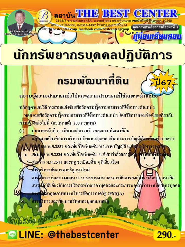 คู่มือสอบนักทรัพยากรบุคคลปฏิบัติการ กรมพัฒนาที่ดิน ปี 67