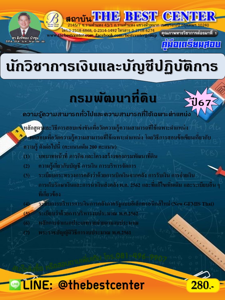 คู่มือสอบนักวิชาการเงินและบัญชีปฏิบัติการ กรมพัฒนาที่ดิน ปี 67