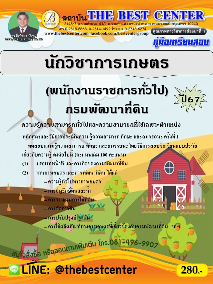 คู่มือสอบนักวิชาการเกษตร (พนักงานราชการทั่วไป) กรมพัฒนาที่ดิน ปี 67