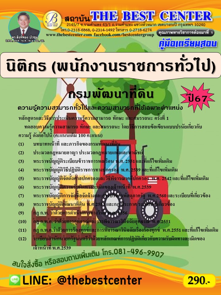 คู่มือสอบนิติกร (พนักงานราชการทั่วไป) กรมพัฒนาที่ดิน ปี 67