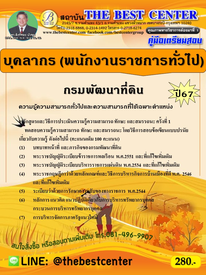 คู่มือสอบบุคลากร (พนักงานราชการทั่วไป) กรมพัฒนาที่ดิน ปี 67