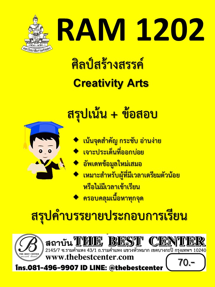 สรุป RAM1202 ศิลป์สร้างสรรค์ (Creativity Arts)