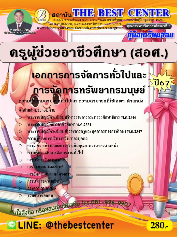 คู่มือสอบครูผู้ช่วยอาชีวศึกษา (สอศ.) เอกการการจัดการทั่วไปและการจัดการทรัพยากรมนุษย์ ปี 67