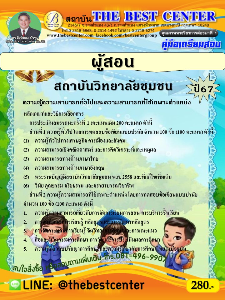 คู่มือสอบผู้สอน สถาบันวิทยาลัยชุมชน ปี 67