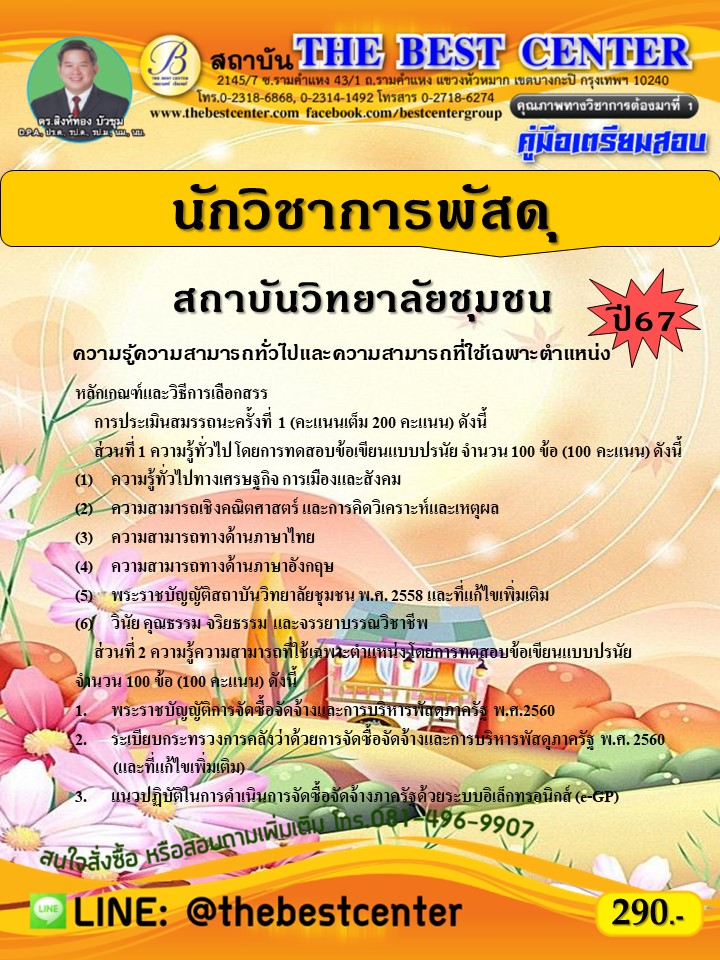 คู่มือสอบนักวิชาการพัสดุ สถาบันวิทยาลัยชุมชน ปี 67