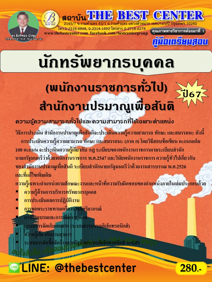 คู่มือสอบนักทรัพยากรบุคคล (พนักงานราชการทั่วไป) สำนักงานปรมาณูเพื่อสันติ ปี 67