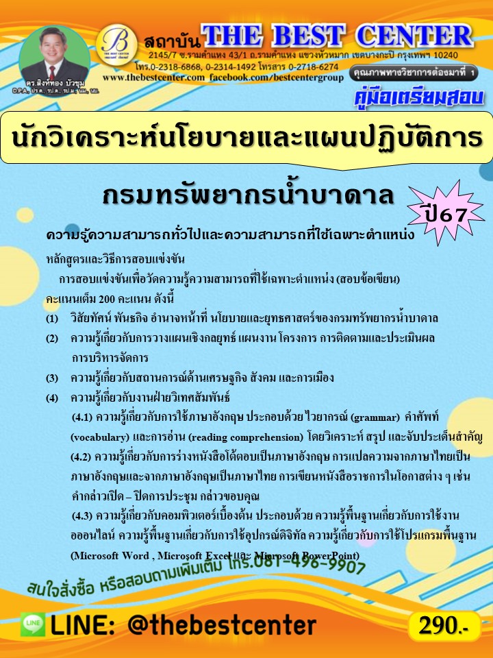 คู่มือสอบนักวิเคราะห์นโยบายและแผนปฏิบัติการ กรมทรัพยากรน้ำบาดาล ปี 67