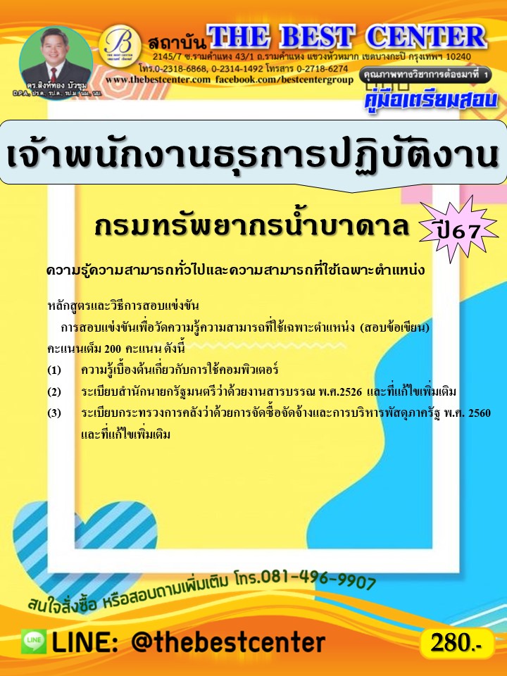 คู่มือสอบเจ้าพนักงานธุรการปฏิบัติงาน กรมทรัพยากรน้ำบาดาล ปี 67