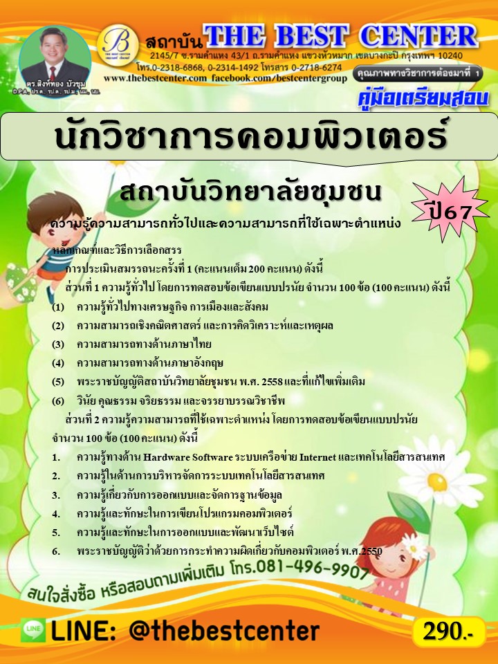 คู่มือสอบนักวิชาการคอมพิวเตอร์ สถาบันวิทยาลัยชุมชน ปี 67