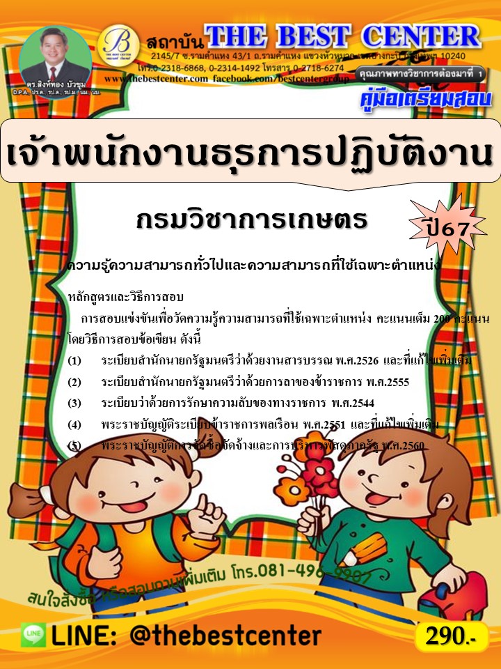 คู่มือสอบเจ้าพนักงานธุรการปฏิบัติงาน กรมวิชาการเกษตร ปี 67