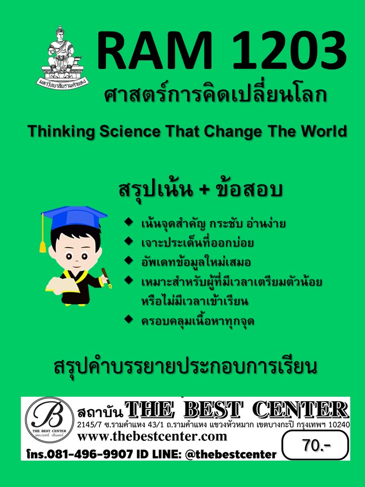 สรุป RAM1203 ศาสตร์การคิดเปลี่ยนโลก (Thinking Science That Change The World)