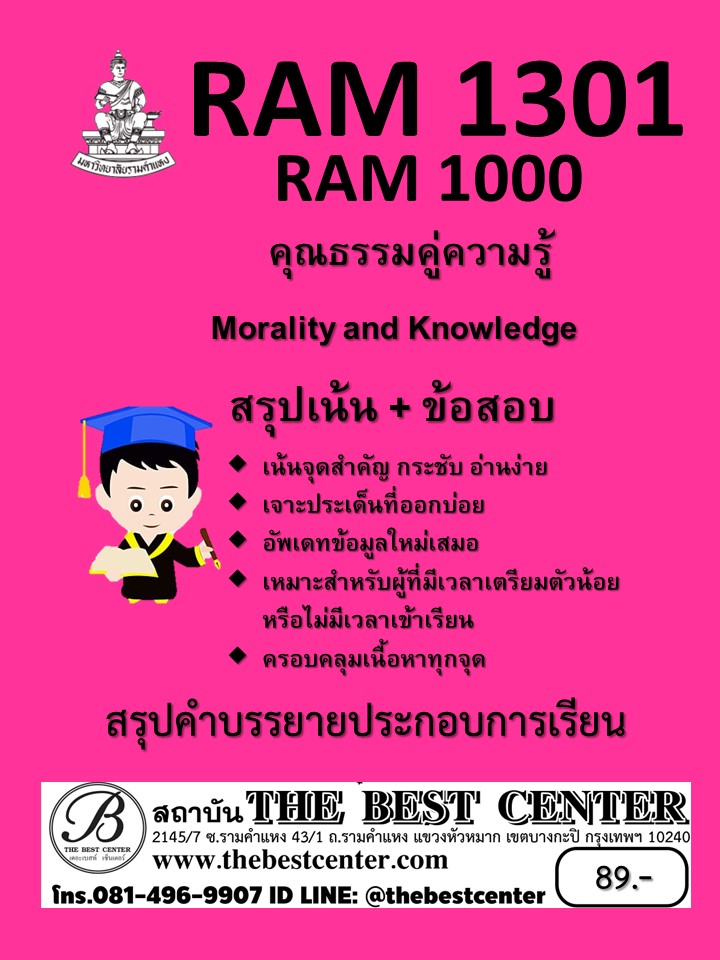 สรุป RAM1301 / RAM1000 คุณธรรมคู่ความรู้ (Morality and Knowledge)