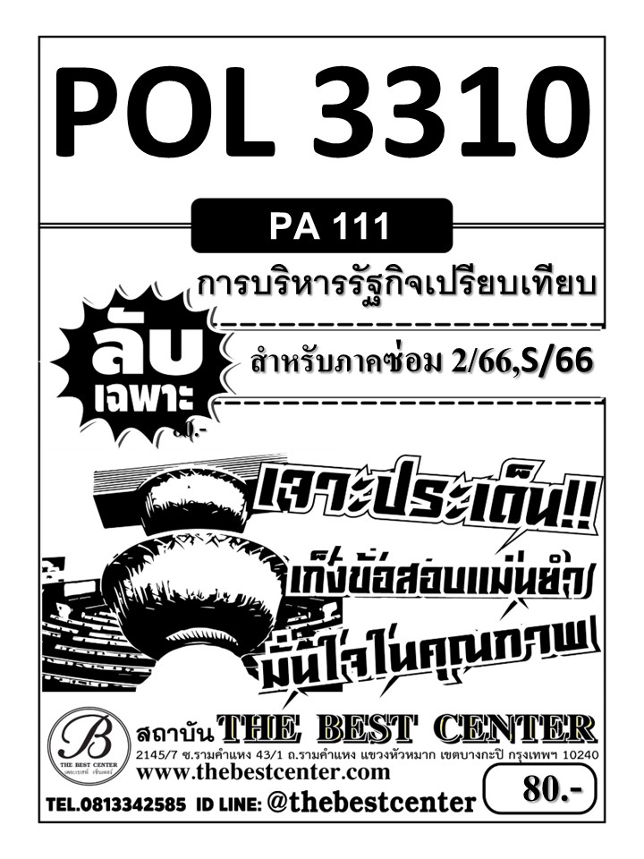 ลับเฉพาะ POL3310 (PA111) การบริหารรัฐกิจเปรียบเทียบ ใช้สำหรับภาคซ่อม 2/66,S/66