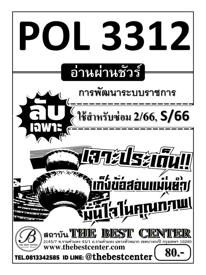 ลับเฉพาะ POL3312 (ฉบับอ่านผ่านชัวร์) การพัฒนาระบบราชการ ใช้สำหรับภาคซ่อม 2/66,S/66