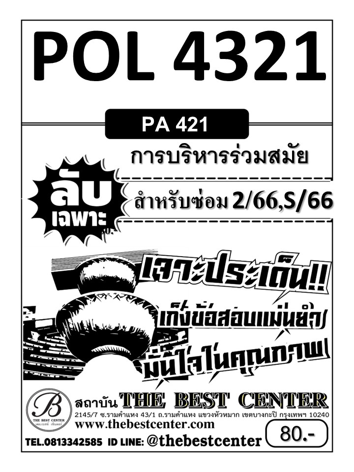 ลับเฉพาะ POL4321 (PA421) การบริหารร่วมสมัย ใช้สำหรับภาคซ่อม 2/66,S/66