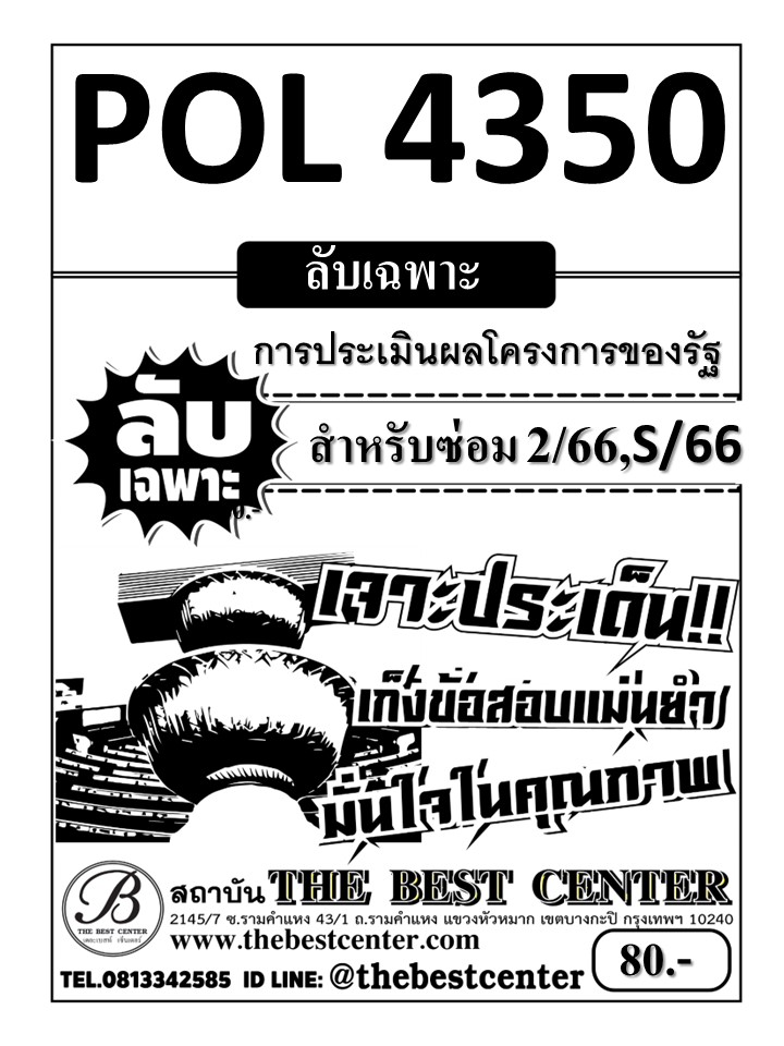 ลับเฉพาะ POL4350 การประเมินผลโครงการของรัฐ ใช้สำหรับภาคซ่อม 2/66,S/66