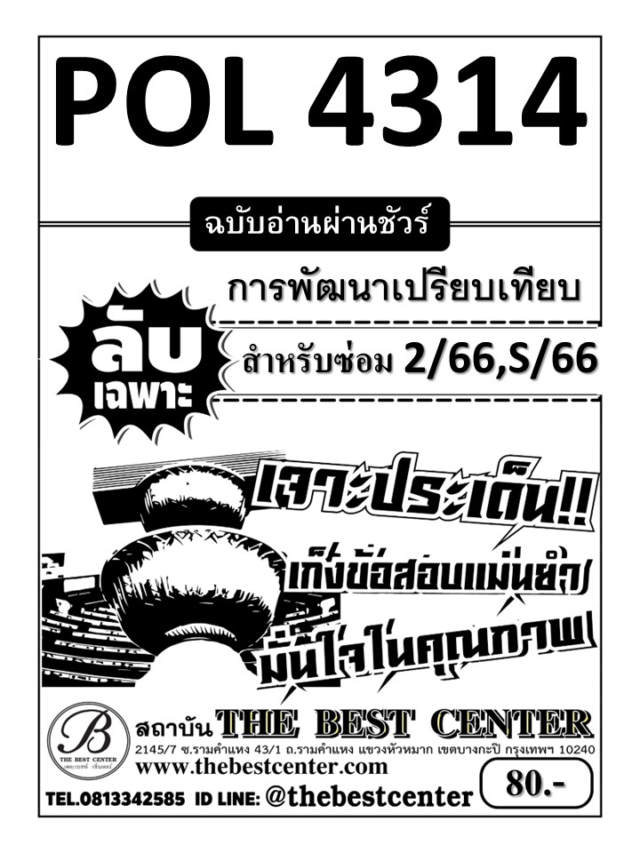 ลับเฉพาะ POL4314 (ฉบับอ่านผ่านชัวร์) การพัฒนาเปรียบเทียบ ใช้สำหรับภาคซ่อม 2/66,S/66