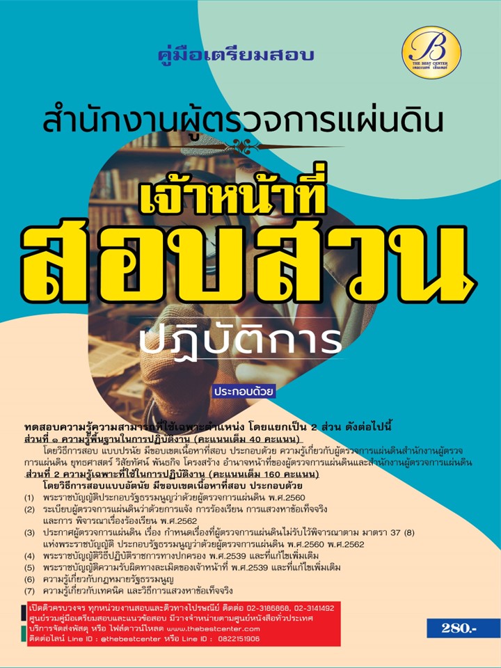 คู่มือสอบเจ้าหน้าที่สอบสวนปฏิบัติการ สำนักงานผู้ตรวจการแผ่นดิน ปี 67 BB-434