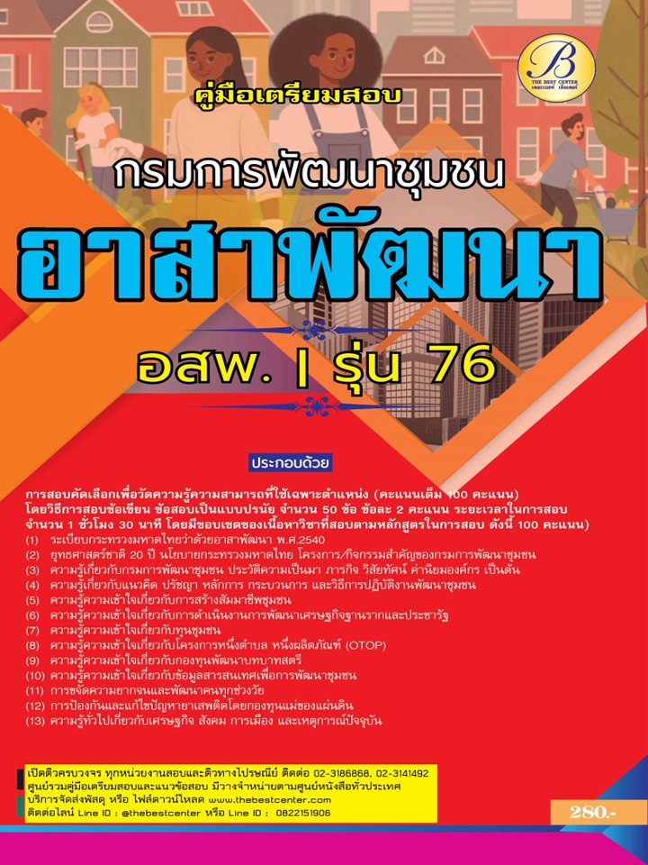 คู่มือสอบอาสาพัฒนา (อสพ.) รุ่นที่ 76 กรมการพัฒนาชุมชน ปี 67 BB-435