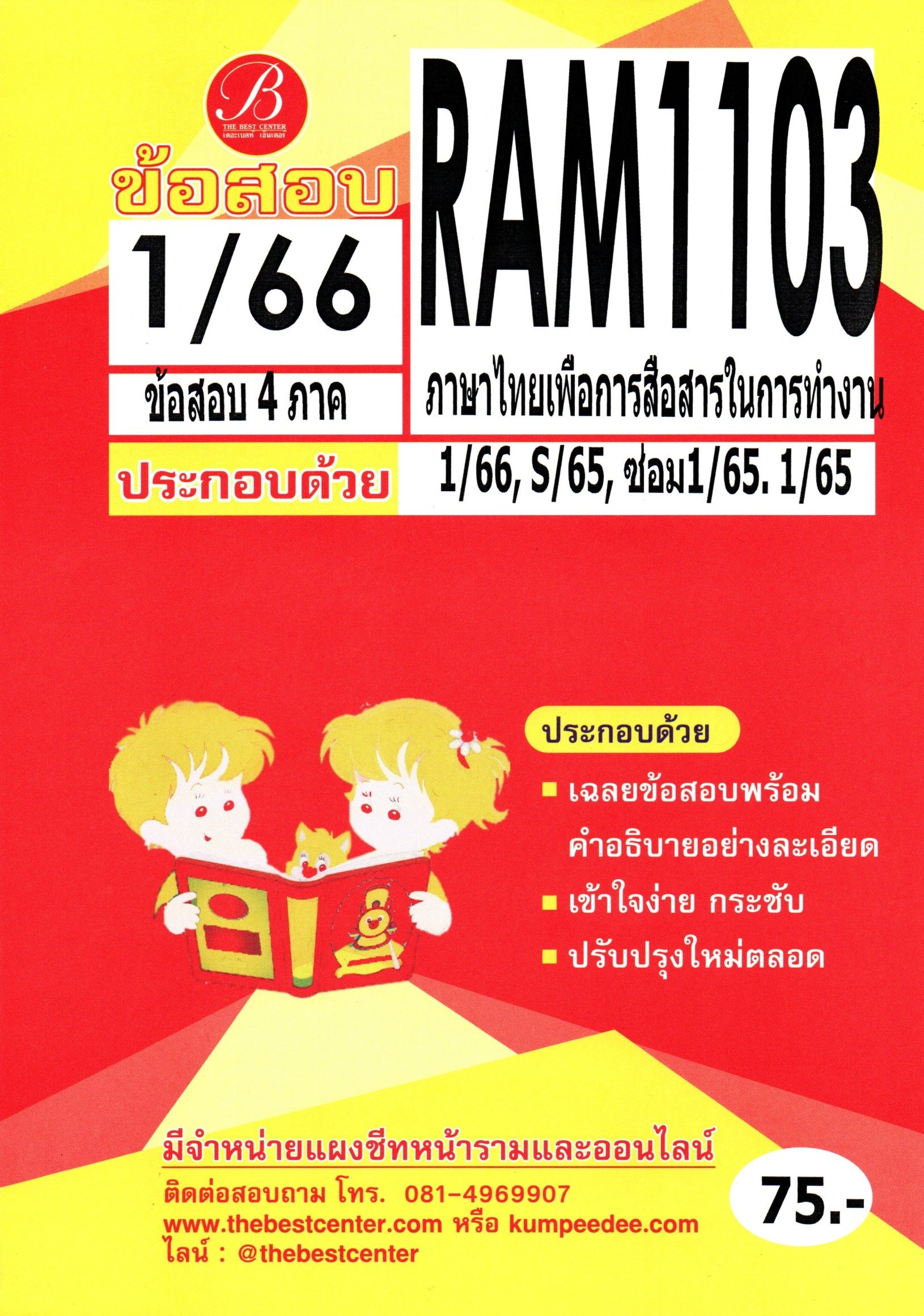 ข้อสอบ RAM1103 ภาษาไทยเพื่อการสื่อสารในการทำงาน 1/66