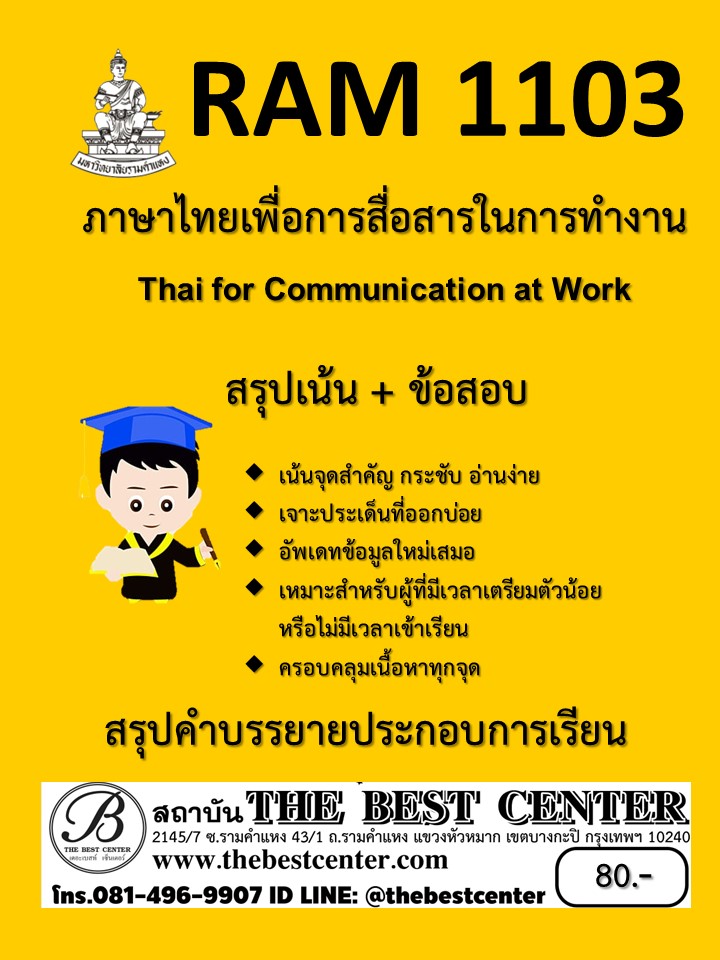 สรุป RAM1103 ภาษาไทยเพื่อการสื่อสารในการทำงาน (Thai for Communication at Work)