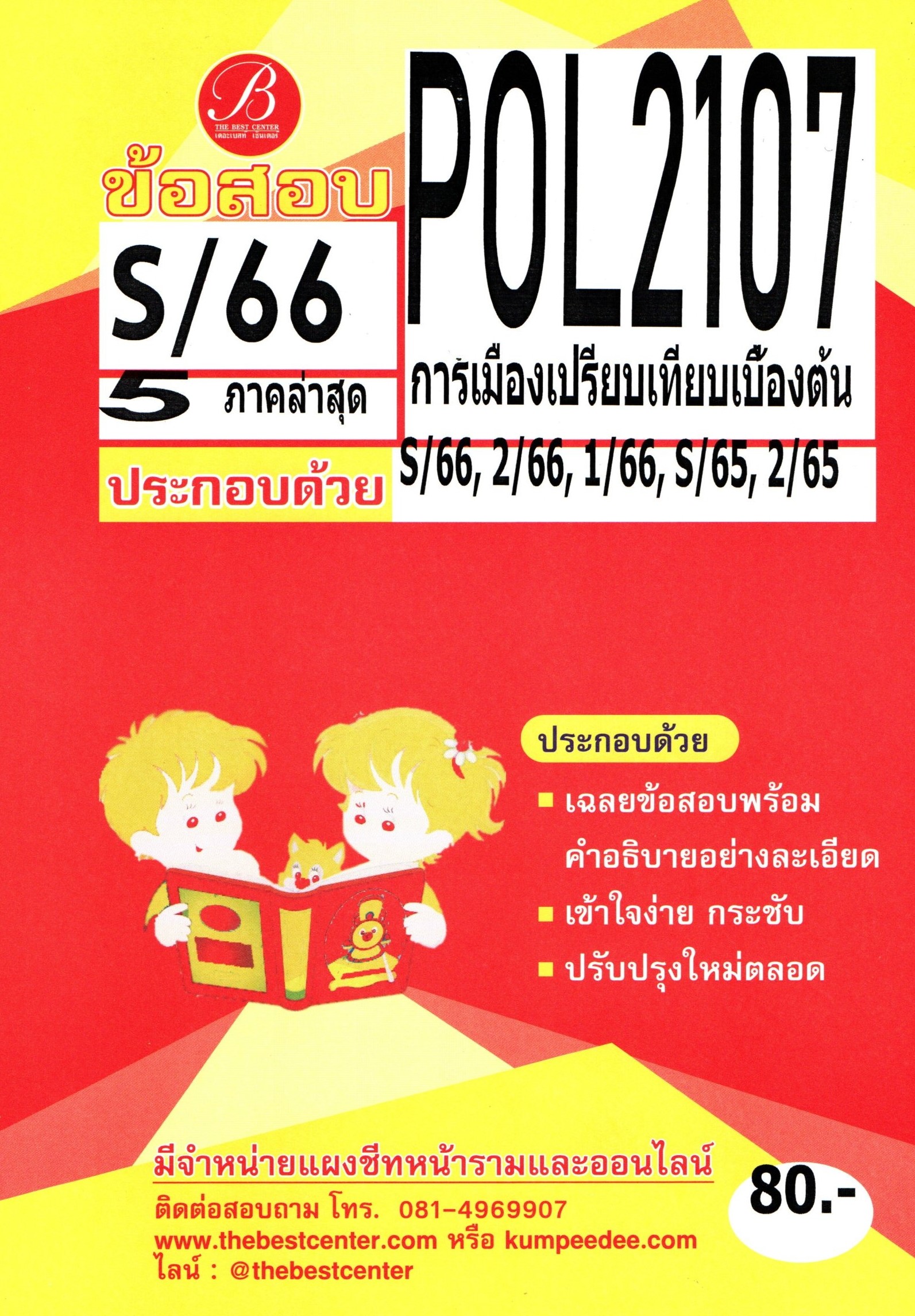 ข้อสอบ POL2107 การเมืองเปรียบเทียบเบื้องต้น S/66 5 ภาคล่าสุด