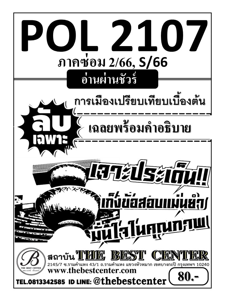 ลับเฉพาะ POL2107 การเมืองเปรียบเทียบเบื้องต้น อ่านผ่านชัวร์ ภาคซ่อม 2/66 , S/66