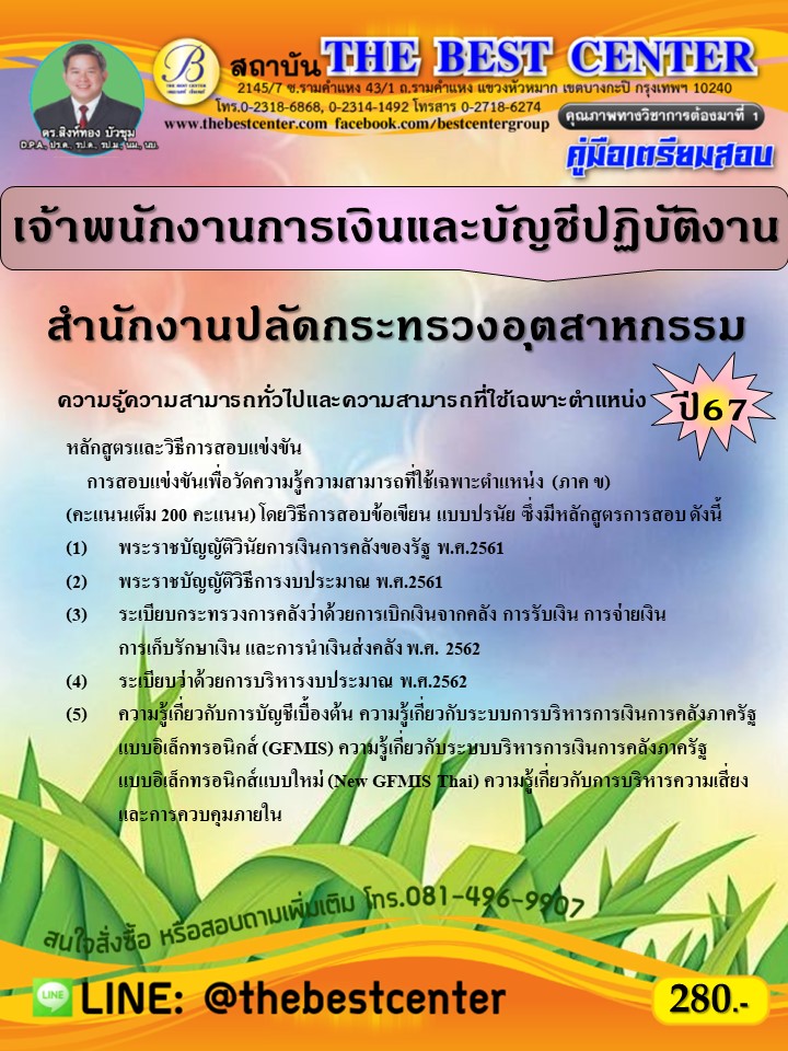 คู่มือสอบเจ้าพนักงานการเงินและบัญชีปฏิบัติงาน สำนักงานปลัดกระทรวงอุตสาหกรรม ปี 67