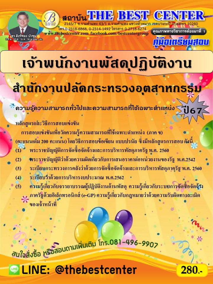 คู่มือสอบเจ้าพนักงานพัสดุปฏิบัติงาน สำนักงานปลัดกระทรวงอุตสาหกรรม ปี 67