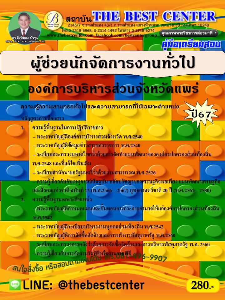 คู่มือสอบผู้ช่วยนักจัดการงานทั่วไป องค์การบริหารส่วนจังหวัดแพร่ ปี 67