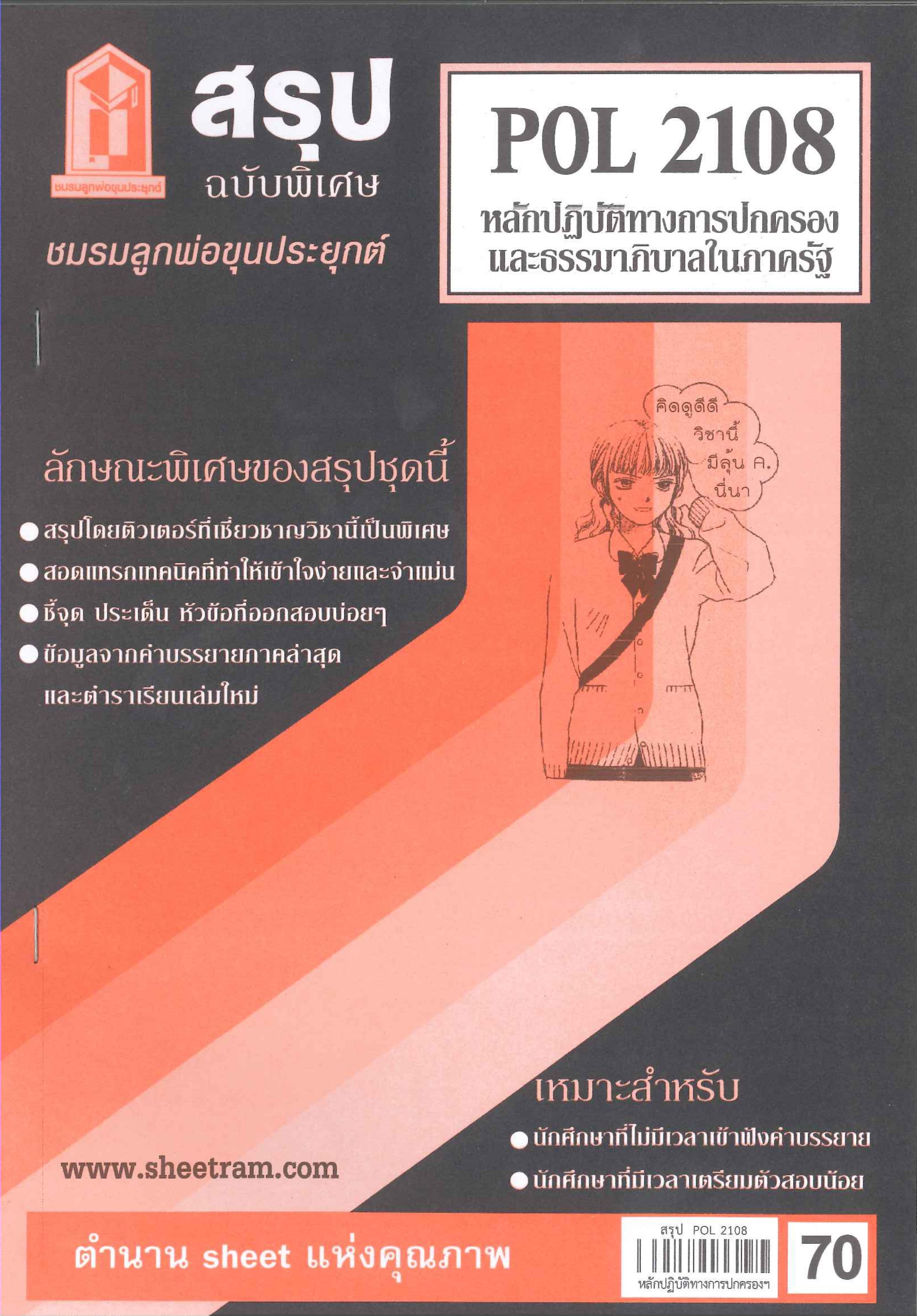 ชีทราม POL2108 สรุปหลักปฏิบัติการทางการปกครองและธรรมาภิบาลในภาครัฐ