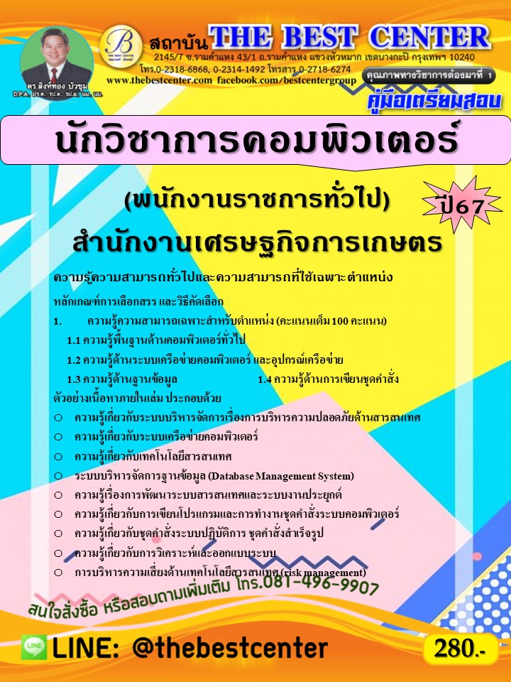 คู่มือสอบนักวิชาการคอมพิวเตอร์ (พนักงานราชการทั่วไป) สำนักงานเศรษฐกิจการเกษตร ปี 67