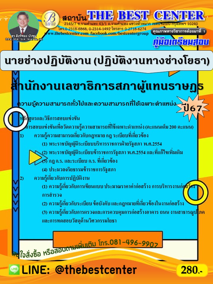 คู่มือสอบนายช่างปฏิบัติงาน (ปฏิบัติงานทางช่างโยธา) สำนักงานเลขาธิการสภาผู้แทนราษฎร ปี 67