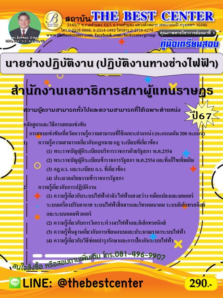 คู่มือสอบนายช่างปฏิบัติงาน (ปฏิบัติงานทางช่างไฟฟ้า) สำนักงานเลขาธิการสภาผู้แทนราษฎร ปี 67