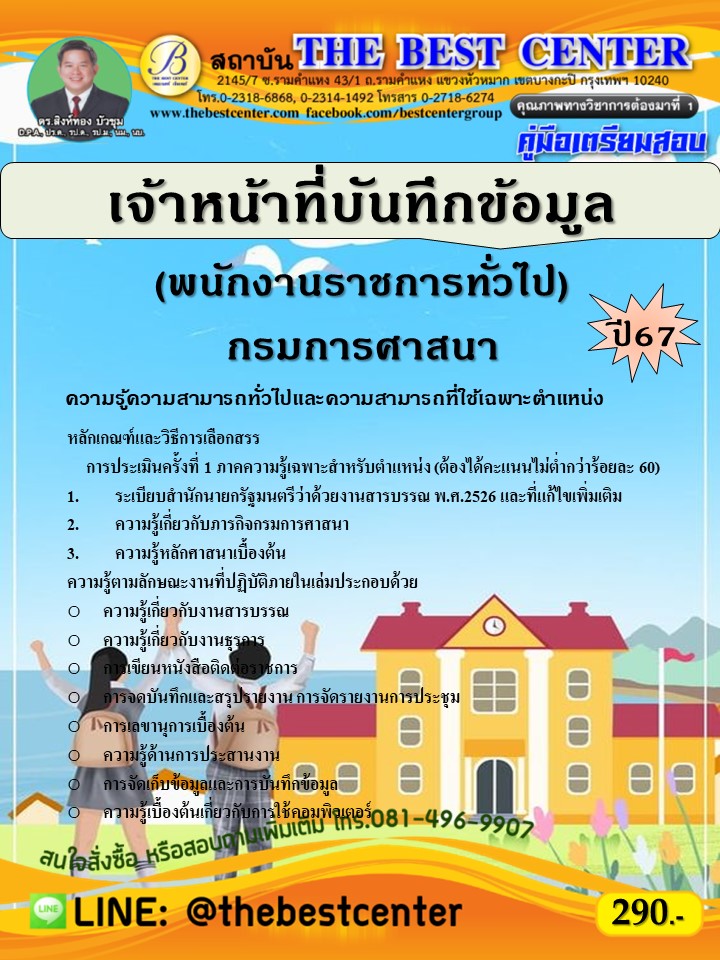 คู่มือสอบเจ้าหน้าที่บันทึกข้อมูล (พนักงานราชการทั่วไป) กรมการศาสนา ปี 67